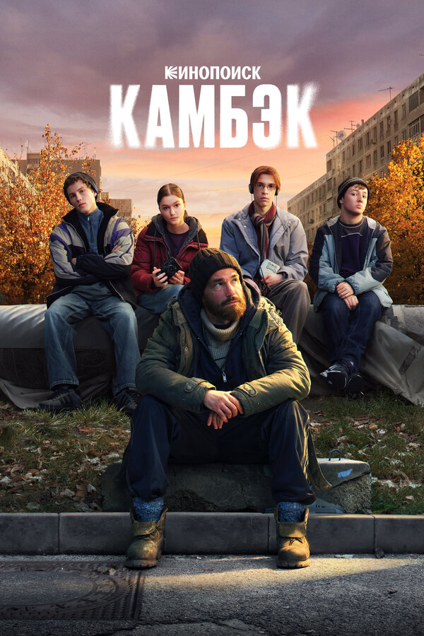 Смотреть Камбэк онлайн бесплатно в HD качестве на русском языке